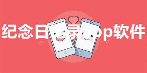 纪念日记录app软件