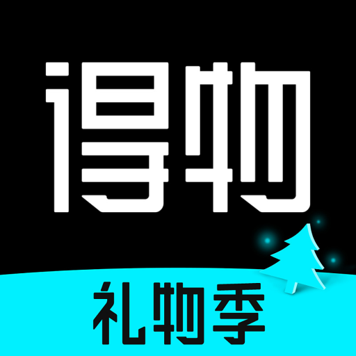 得物最新版本