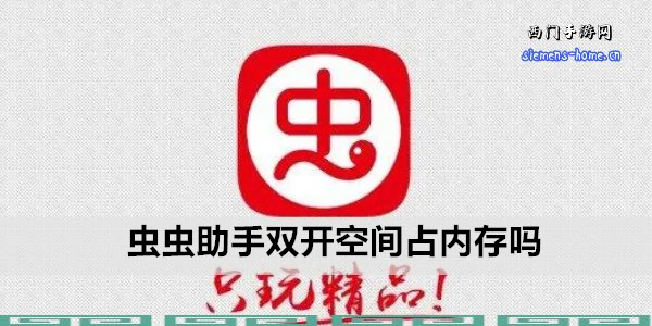 虫虫助手双开空间占内存吗