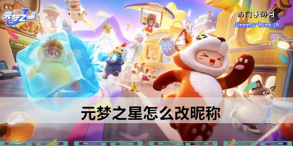 元梦之星怎么改昵称