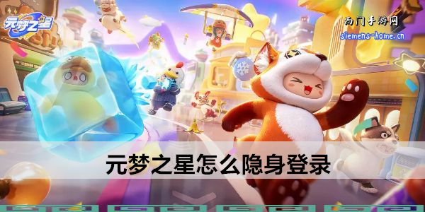 元梦之星怎么隐身登录
