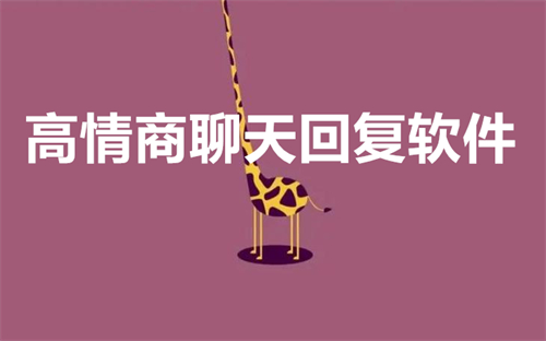 高情商聊天回复软件