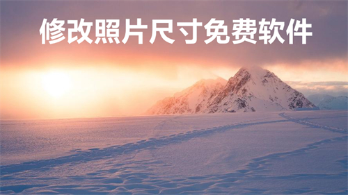 修改照片尺寸免费软件