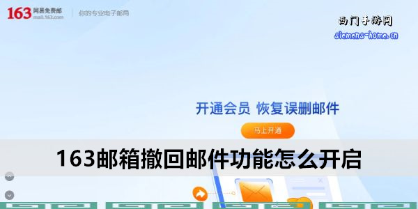 163邮箱撤回邮件功能怎么开启