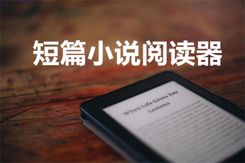 短篇小说阅读器