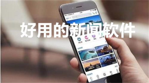 好用的新闻软件
