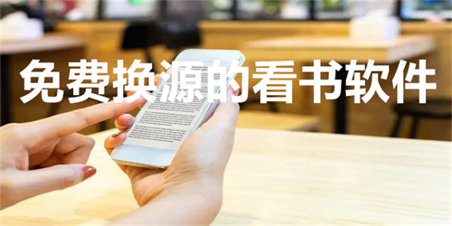 免费换源的看书软件