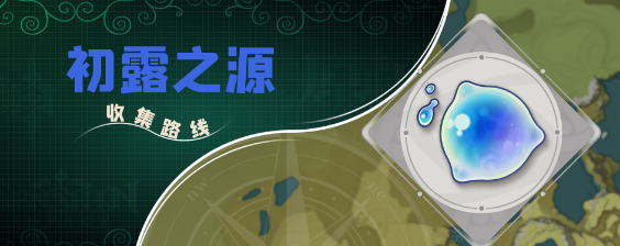 原神初露之源分布位置