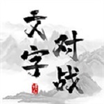 文字对战