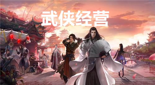 武侠经营