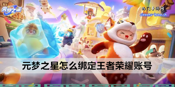 元梦之星怎么绑定王者荣耀账号