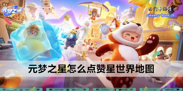 元梦之星怎么点赞星世界地图
