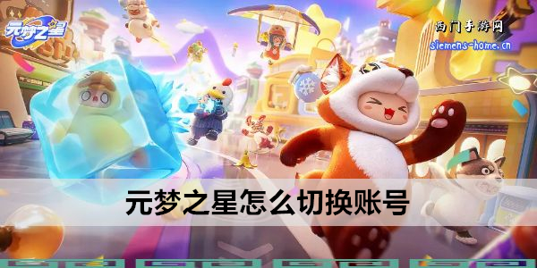 元梦之星怎么切换账号