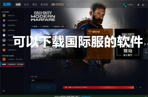 可以下载国际服的软件