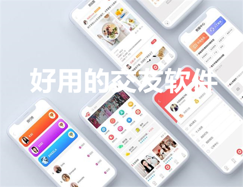 好用的交友软件