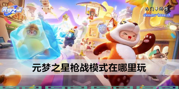 元梦之星枪战模式在哪里玩