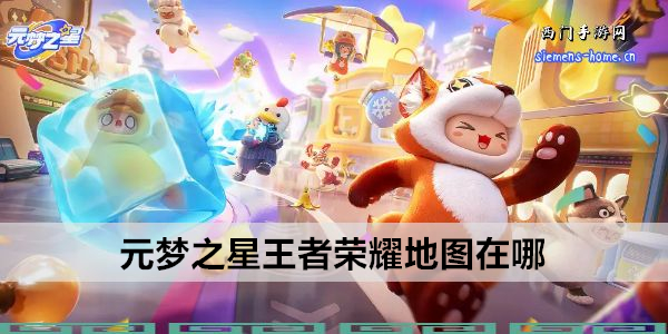 元梦之星王者荣耀地图在哪