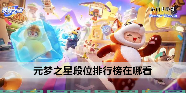 元梦之星段位排行榜在哪看