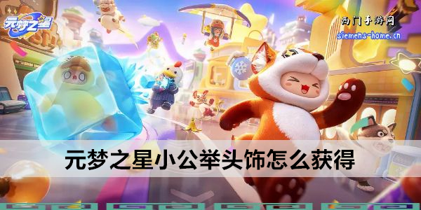 元梦之星小公举头饰怎么获得