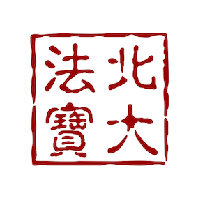 北大法宝