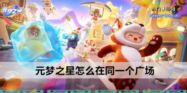 元梦之星怎么在同一个广场