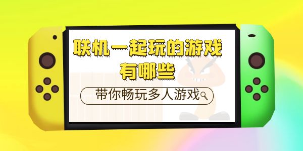 联机一起玩的游戏