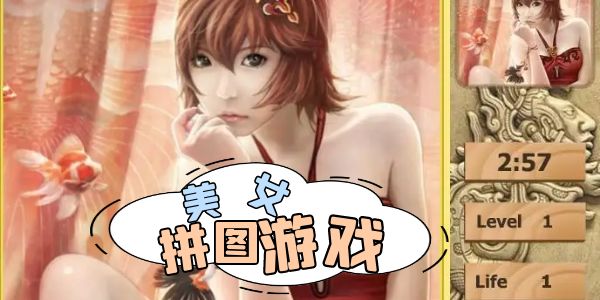 美女拼图