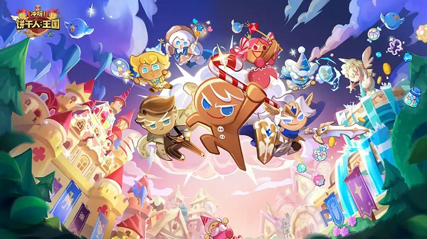 冲呀饼干人王国饼干排行榜