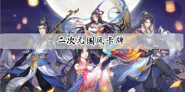 二次元国风卡牌