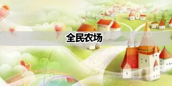 全民农场