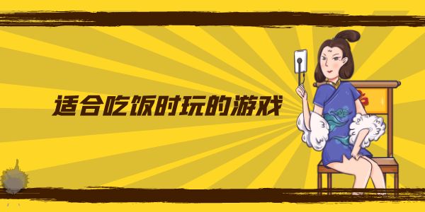 适合吃饭时玩的游戏