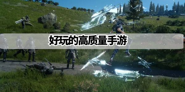 好玩的高质量手游