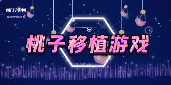 桃子移植1000款游戏手机