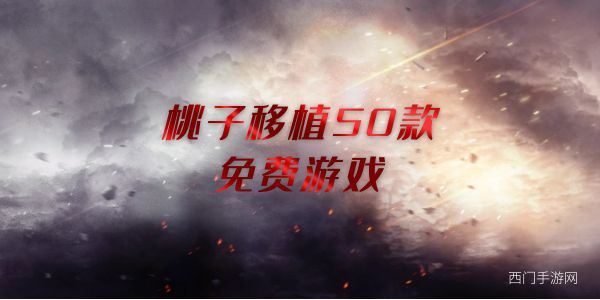 桃子移植50款免费游戏