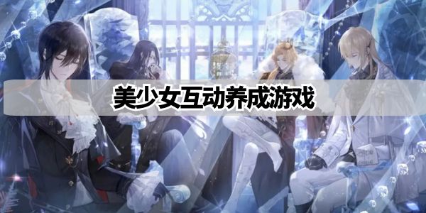 美少女互动养成游戏