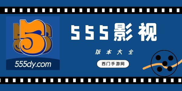 555影视