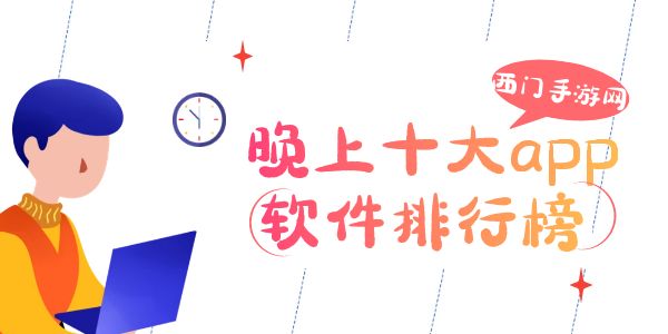 晚上十大app软件排行榜