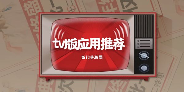tv版应用