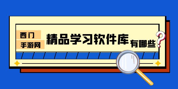 精品学习软件库资料