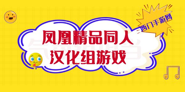 凤凰精品同人汉化组游戏下载