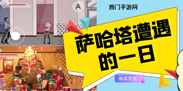 萨哈塔遭遇的一日