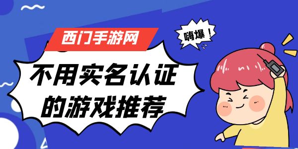 不用实名认证的游戏
