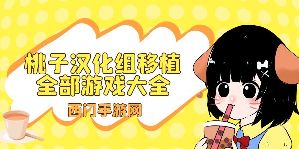 桃子汉化组移植游戏盒子