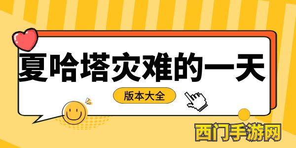 夏哈塔灾难的一天