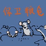 保卫粮仓手机版