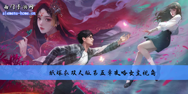 纸嫁衣双人版第五章攻略女主视角