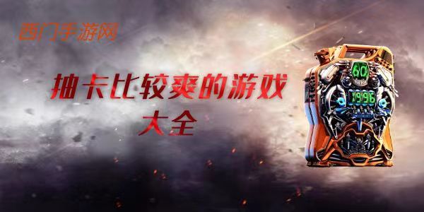 抽卡比较爽的游戏