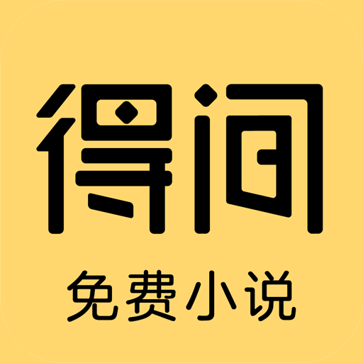 得间小说免费阅读小说