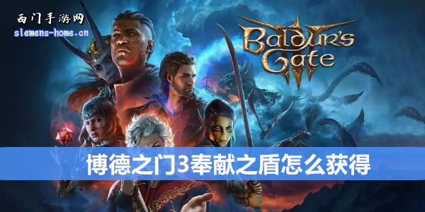 博德之门3灼热复仇之盾怎么获得