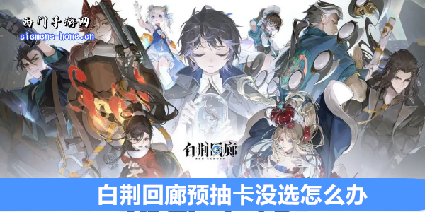 白荆回廊预抽卡没选怎么办